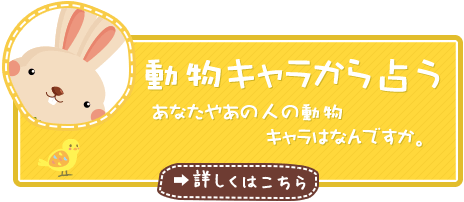 動物キャラから占う。あなたやあの人の動物キャラはなんですか。詳しくはこちら